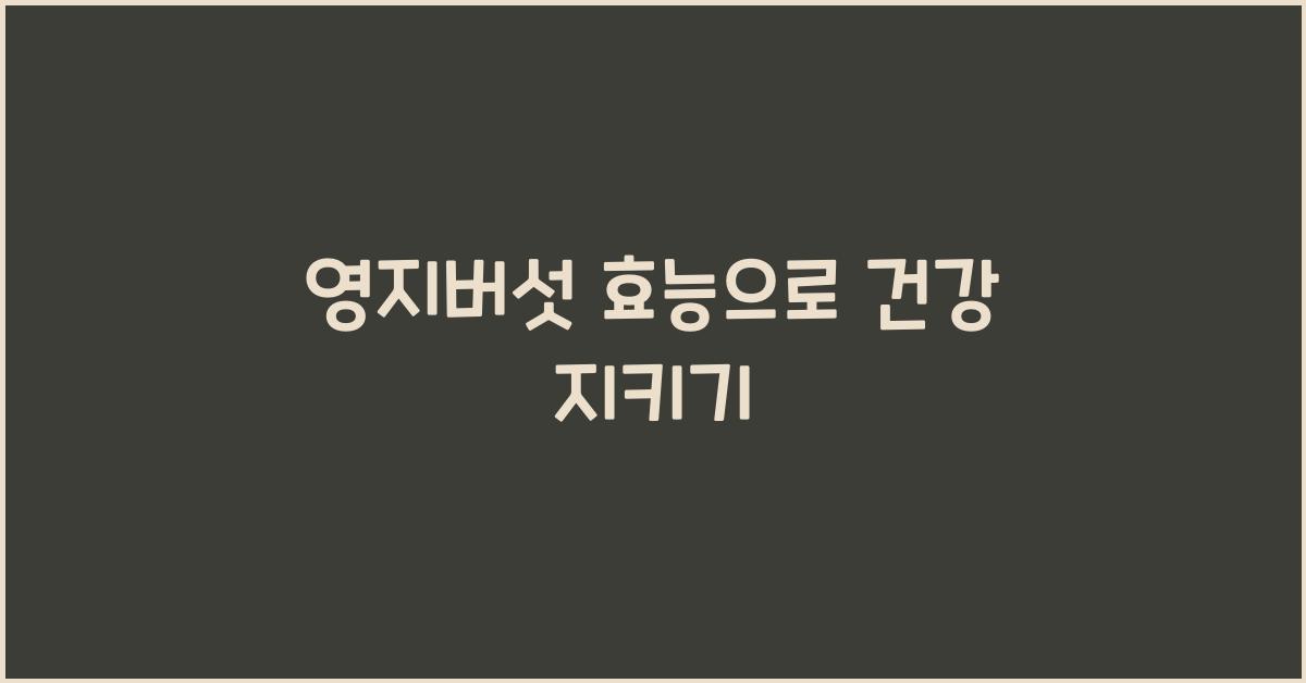 영지버섯 효능