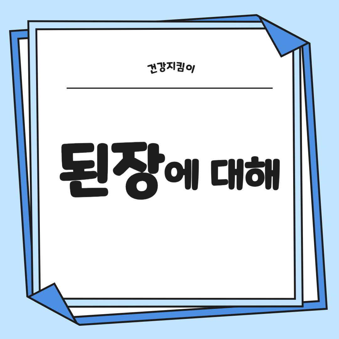 된장 효능 영양성분 담그는법 주의사항