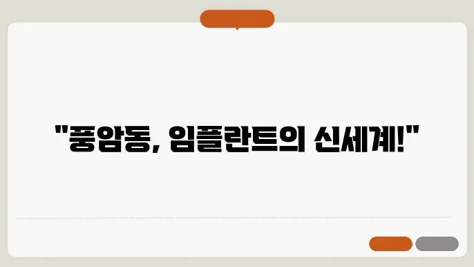 서구 풍암동에게 적합한 임플란트 치료