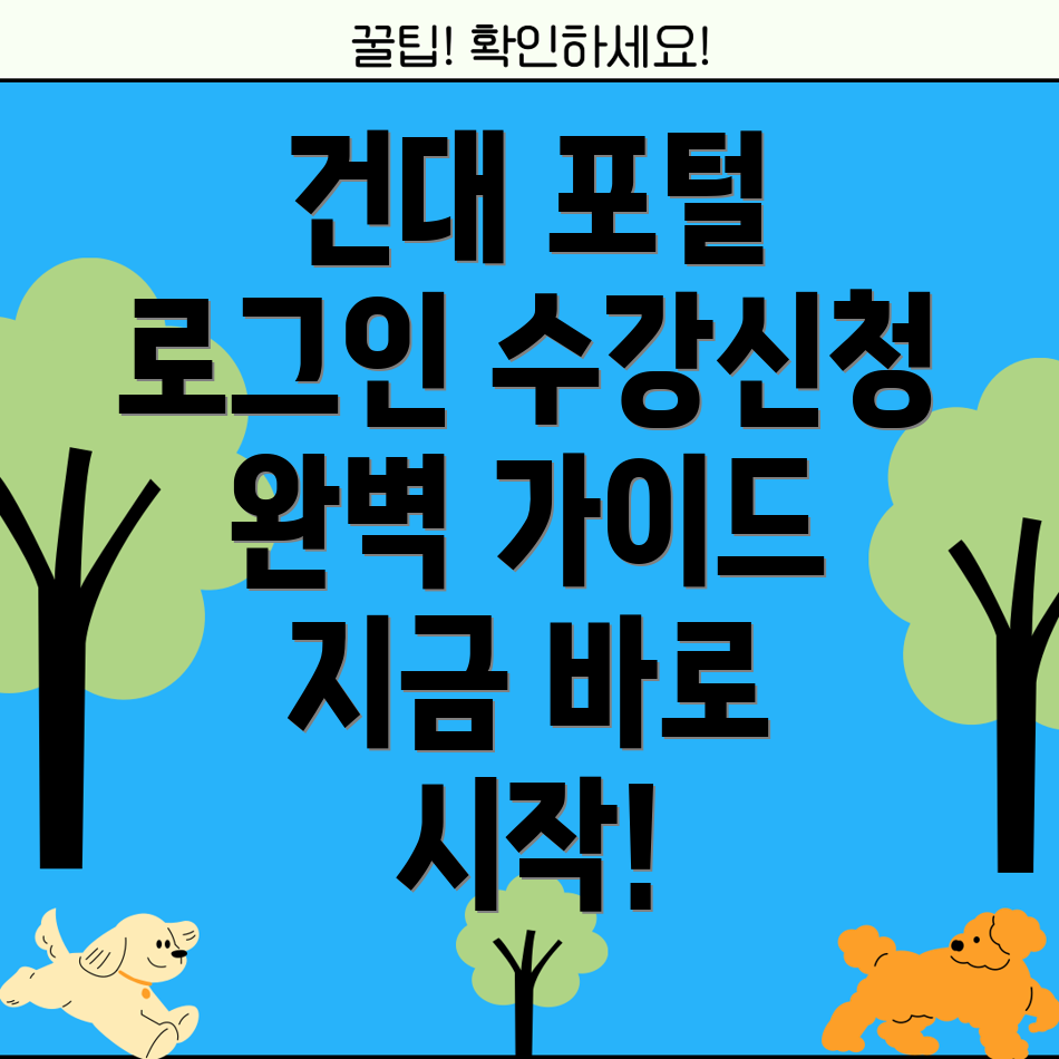 건국대학교 포털 로그인 수강신청 완벽 가이드