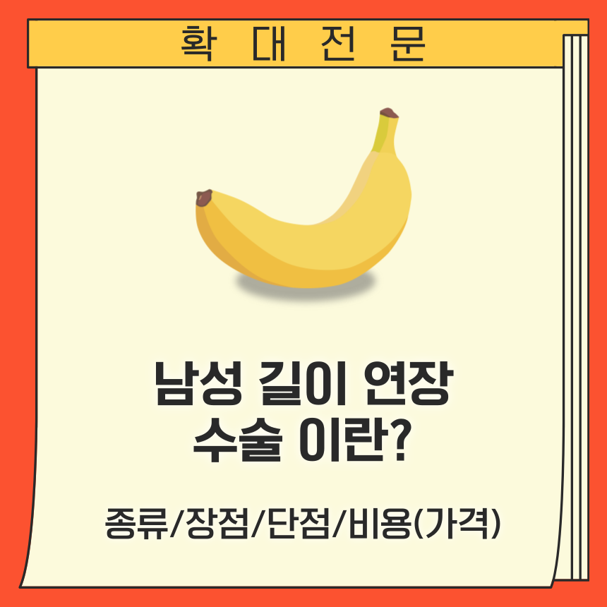  남성 길이 연장 수술이란? 종류/장점/단점/비용(가격)