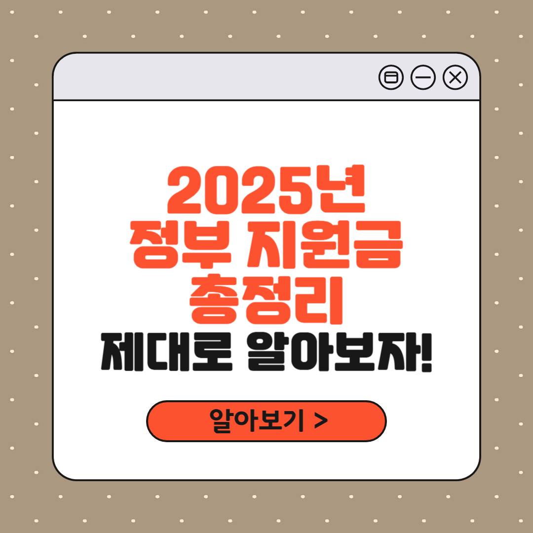 2025년 정부지원금 혜택 종류와 신청방법 한눈에 보는 이미지