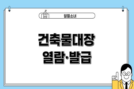 건축물대장-썸네일