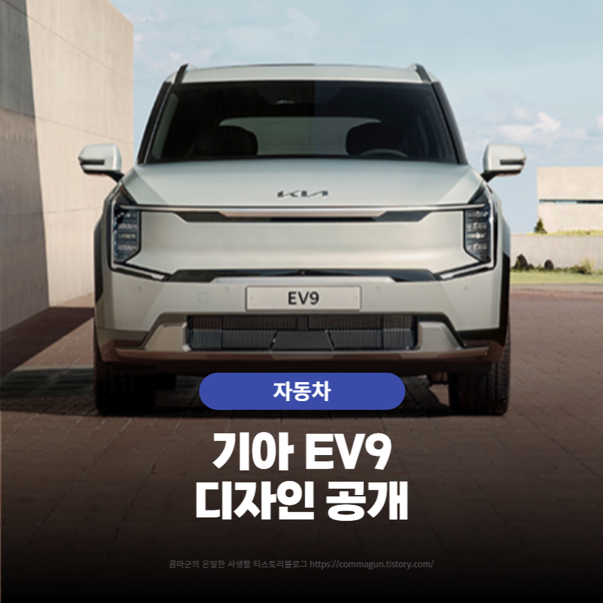 기아 EV9 디자인공개 사진과 영상 미리보기