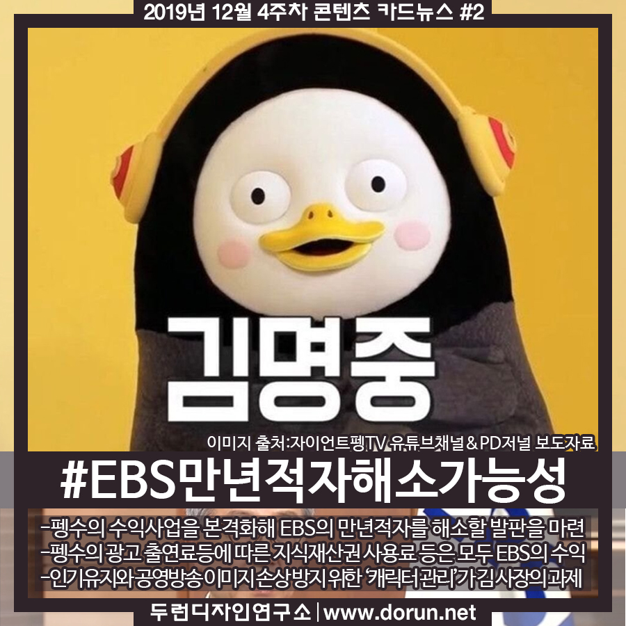  2019년 12월 4주차 콘텐츠 카드뉴스#2-펭수 캐릭터사업 덕에 EBS 만년적자 해소 가능성
