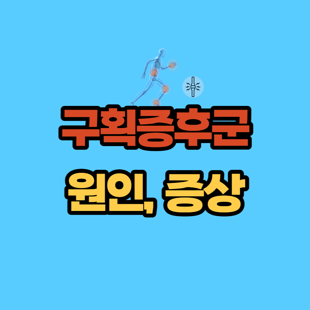 구획증후군-원인-증상-썸네일