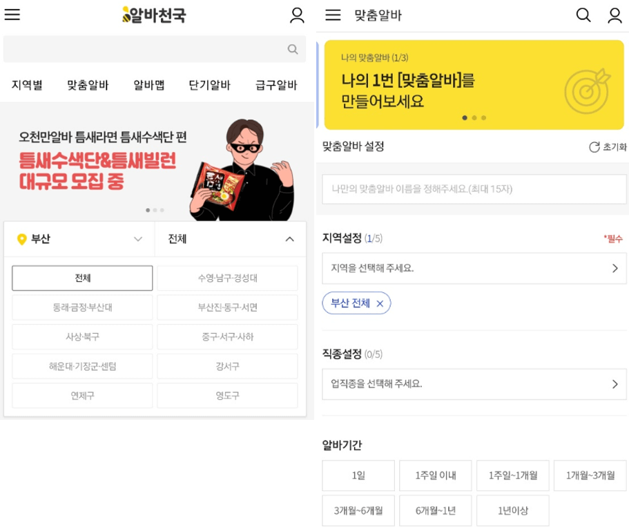 알바천국-모바일-앱-부산-맞춤알바-설정