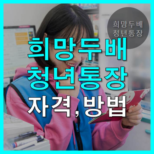  희망두배 청년통장 자격 신청방법 서류 알아보기