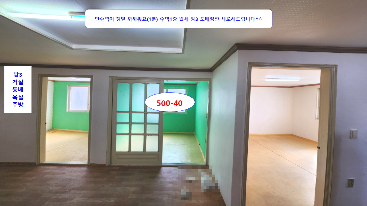  #만수역주택월세 #만수동주택월세 만수역이 정말 가까워요(1분) 주택 1층 월세 500-40 방3 즉시입주