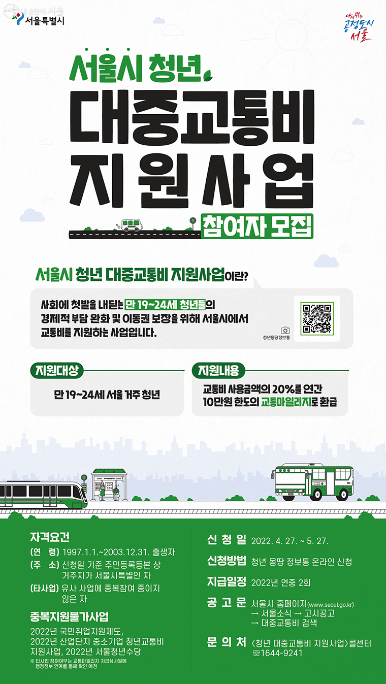  서울시 청년 대중교통비 지원사업