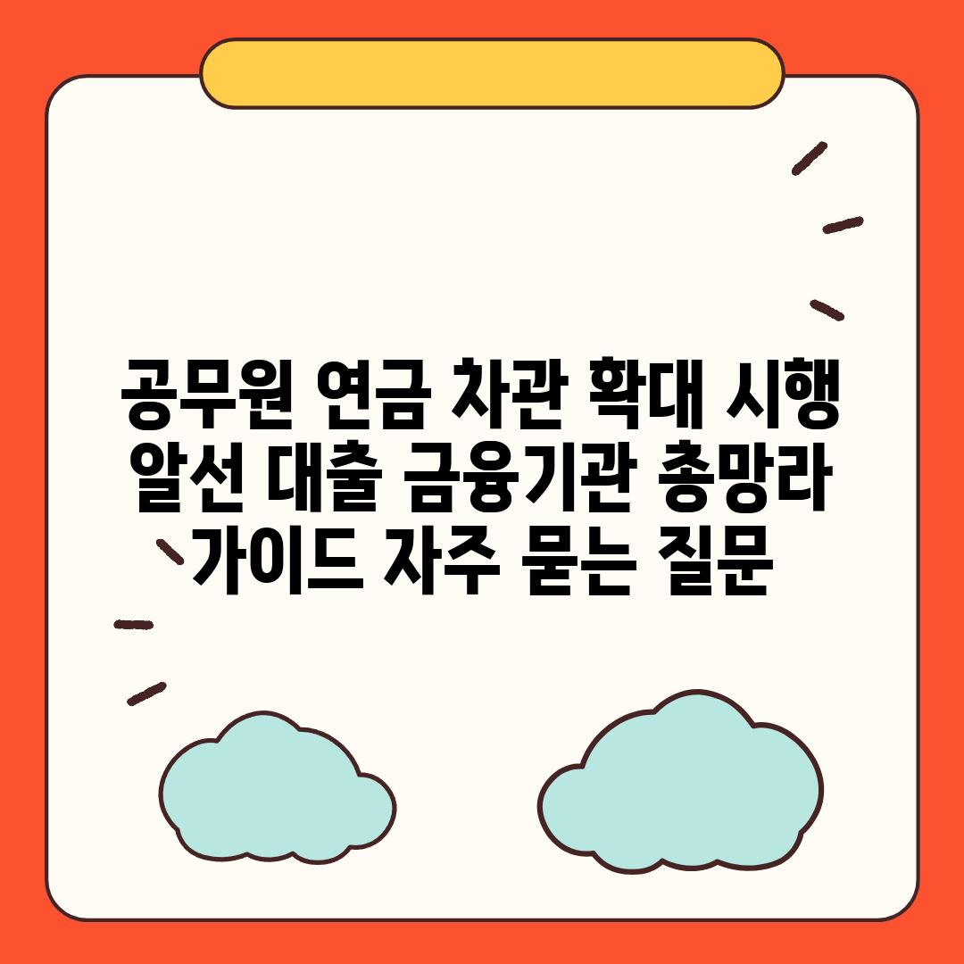 ['공무원 연금 차관 확대 시행! 알선 대출 금융기관 총망라 가이드']