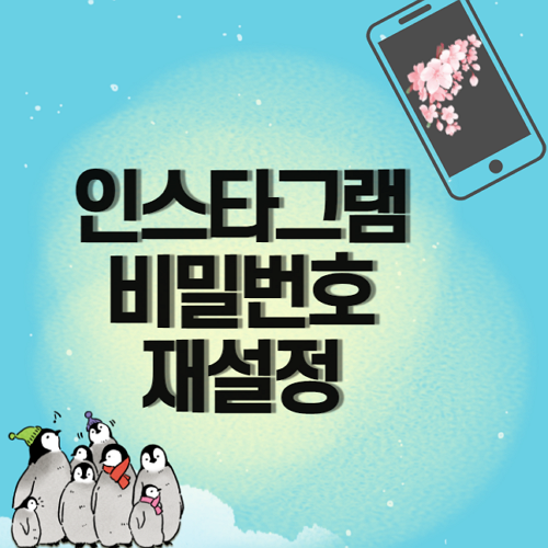  인스타그램 비밀번호 재설정