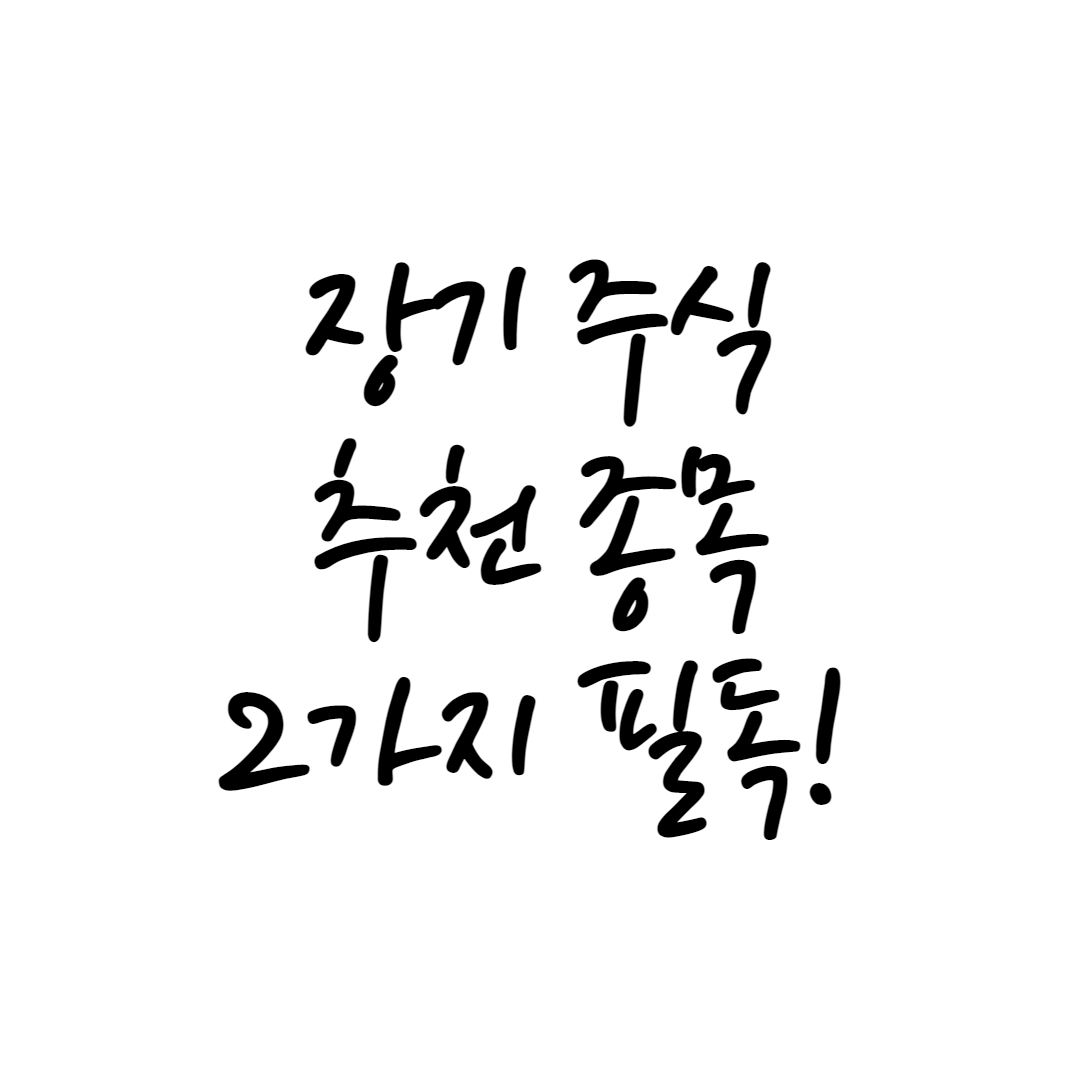  장기 주식 추천 종목 2가지 (초보자 꼭 보세요)