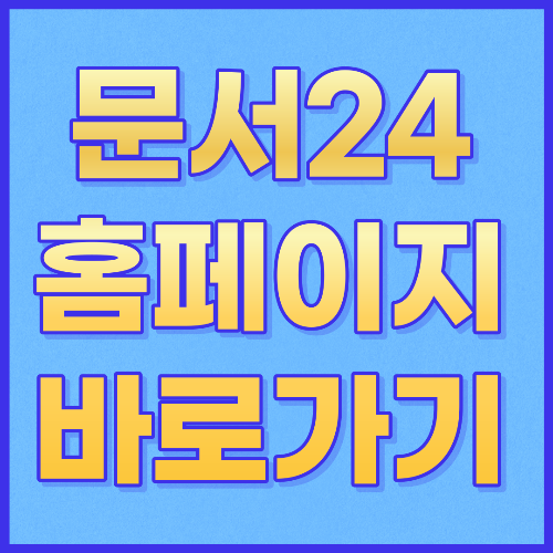  문서24 홈페이지 바로가기