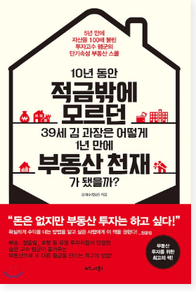  [서평] 10년 후 대한민국에 산다면 부동산 공부는 필수!, 김재수(렘군)의 "10년 동안 적금밖에 모르던 39세 김 과장은 어떻게 1년 만에 부동산 천재가 됐을까?"