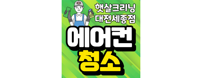 세종 에어컨 청소