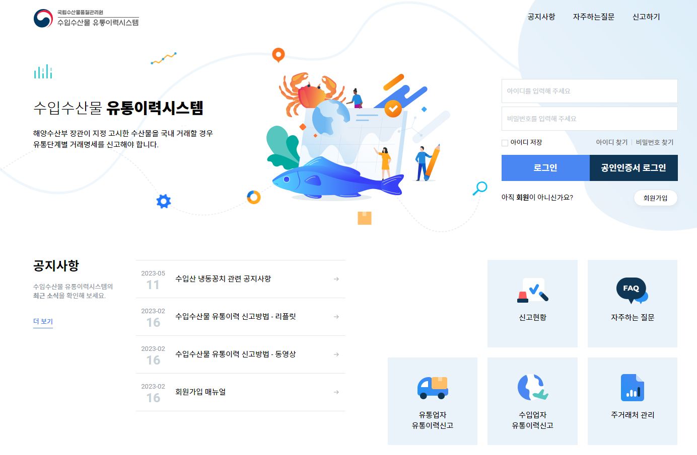 수입수산물 유통이력시스템 (www.nfqs.go.kr)