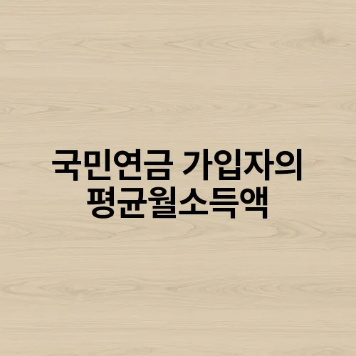 국민연금 가입자의 평균월소득액