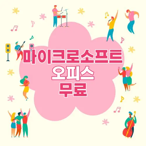 마이크로소프트 오피스 무료
