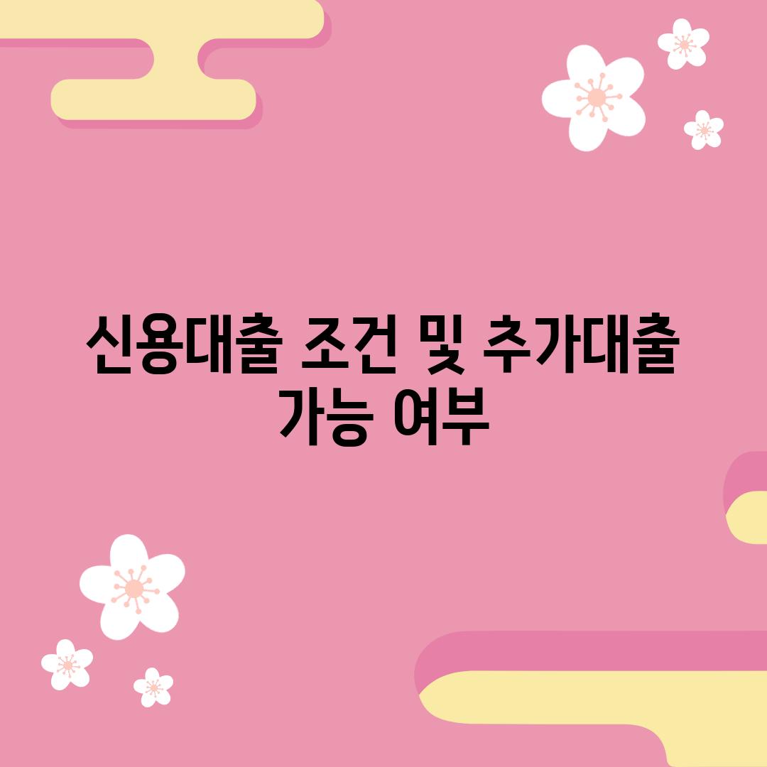 신용대출 조건 및 추가대출 가능 여부