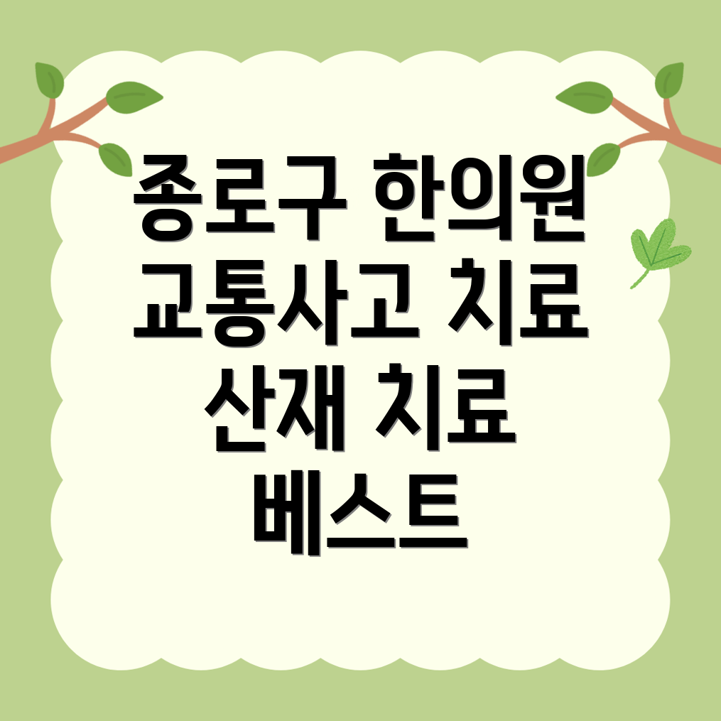 교통사고 치료