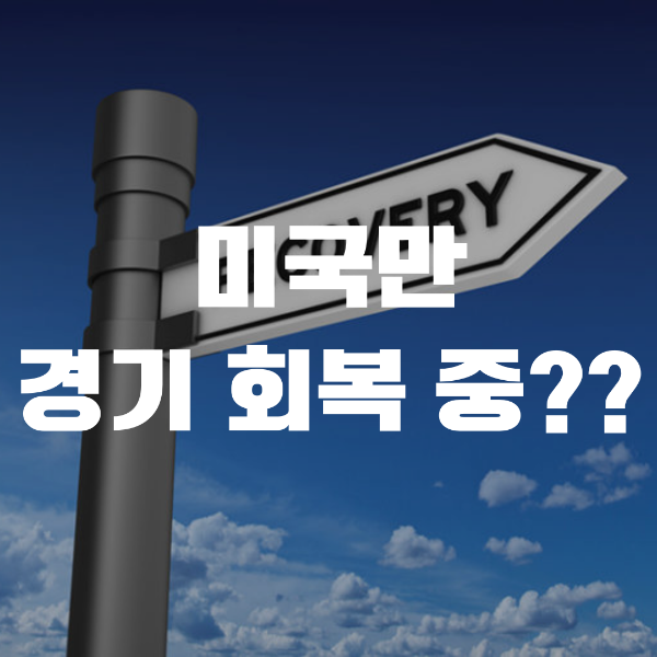 미국만 경기 회복 중??