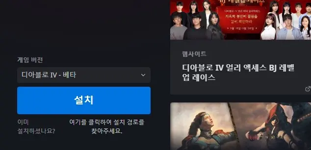 Battle.net에서 디아블로 4 베타 설치 버튼 활성화