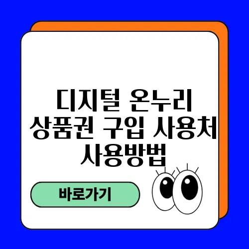 디지털 온누리 상품권 구입 사용처 사용방법