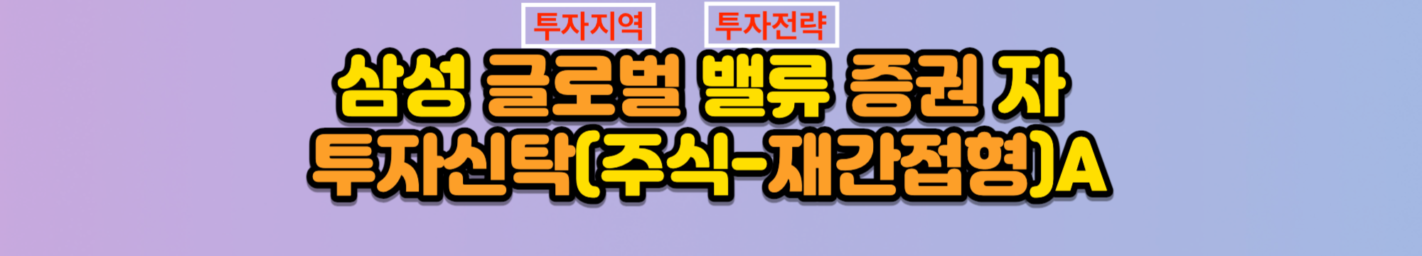 펀드이름 분석법 - 당신도 이제 펀드 전문가 - 2. 투자 지역과 전략 펀드이름 분석법 - 당신도 이제 펀드 전문가 - 2. 투자 지역과 전략