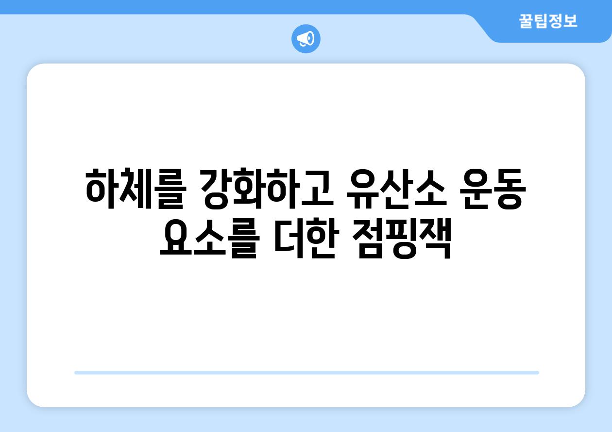 하체를 강화하고 유산소 운동 요소를 더한 점핑잭