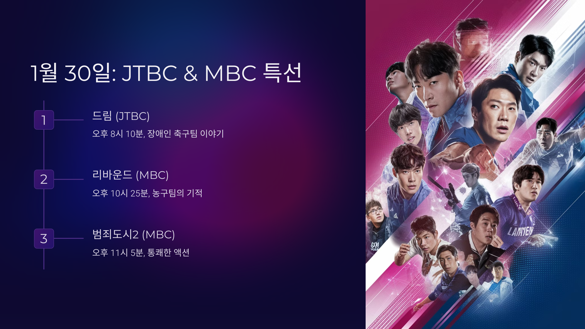 1월 30일 (목요일): JTBC &amp; MBC