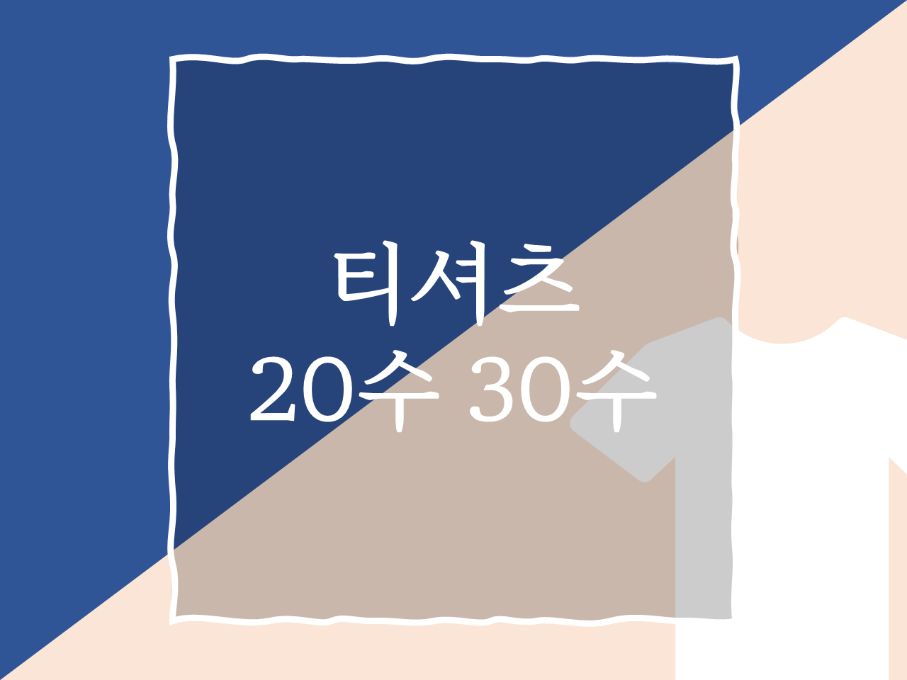 티셔츠 20수 30수