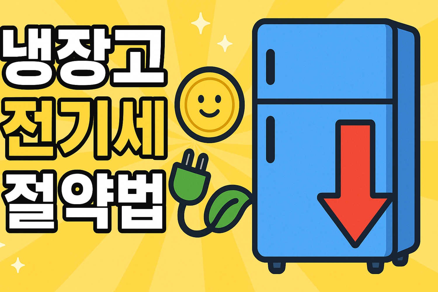 냉장고 전기세 절약법