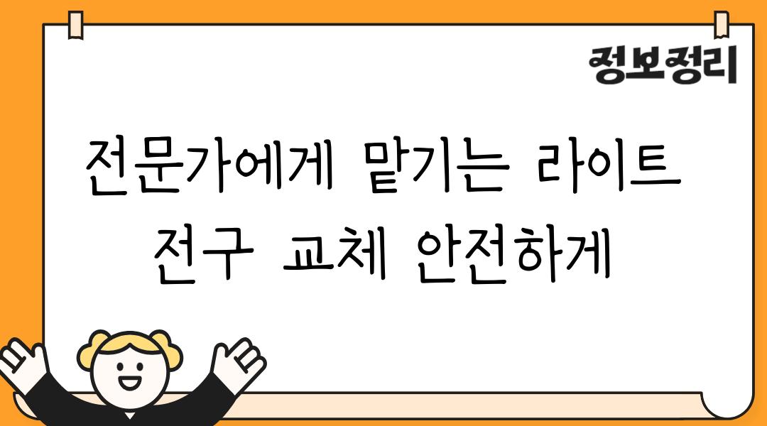 전문가에게 맡기는 라이트  전구 교체 안전하게