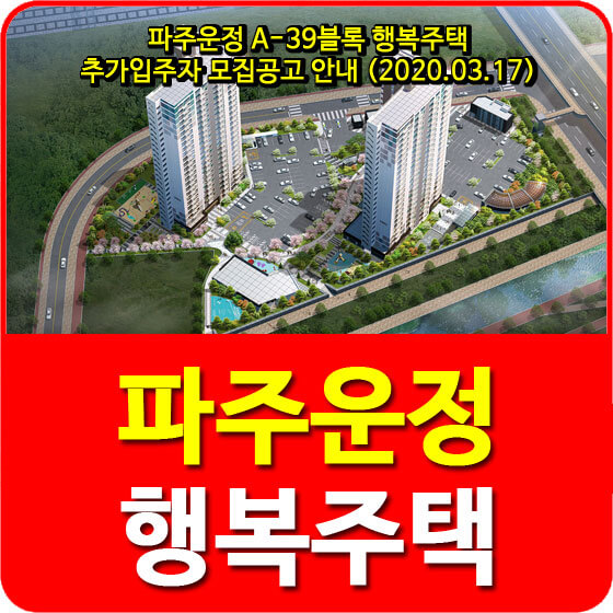  파주운정 A-39블록 행복주택 추가입주자 모집공고 안내 (2020.03.17)