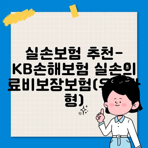 실손보험 추천-KB손해보험 실손의료비보장보험(유병자형)