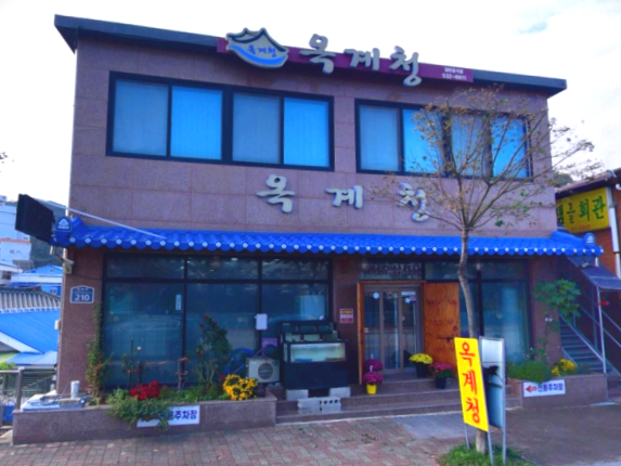 옥계청 6