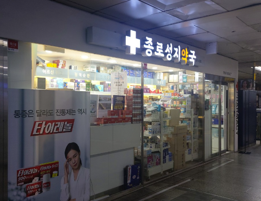 종로 종로성지약국