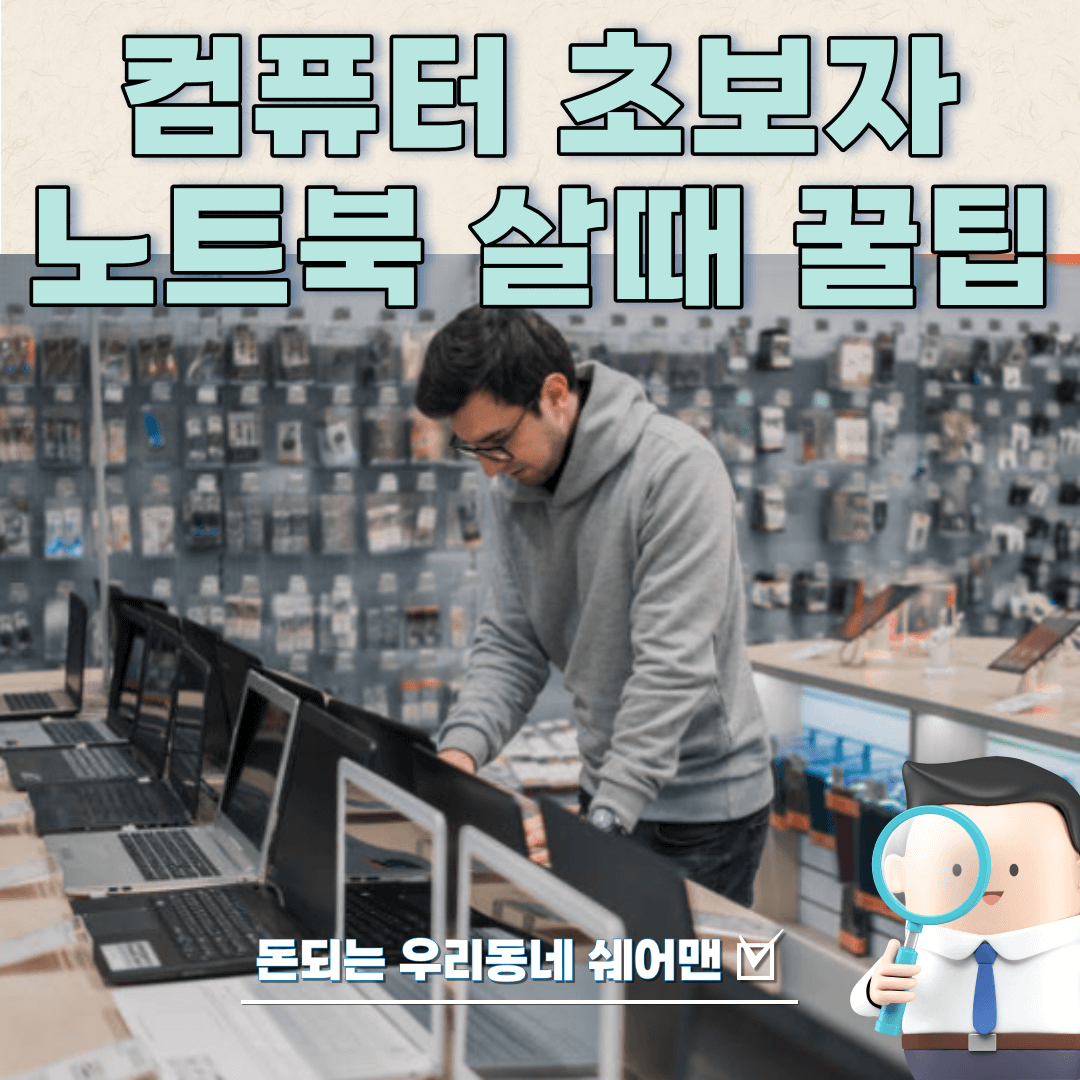  컴퓨터 초보자에게 유용한 노트북 살때 꿀팁