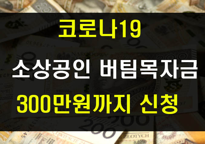  코로나 3차지원금 소상공인 버팀목자금 300만원 신청