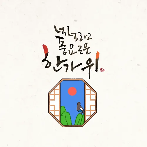 추석-인사말-이미지