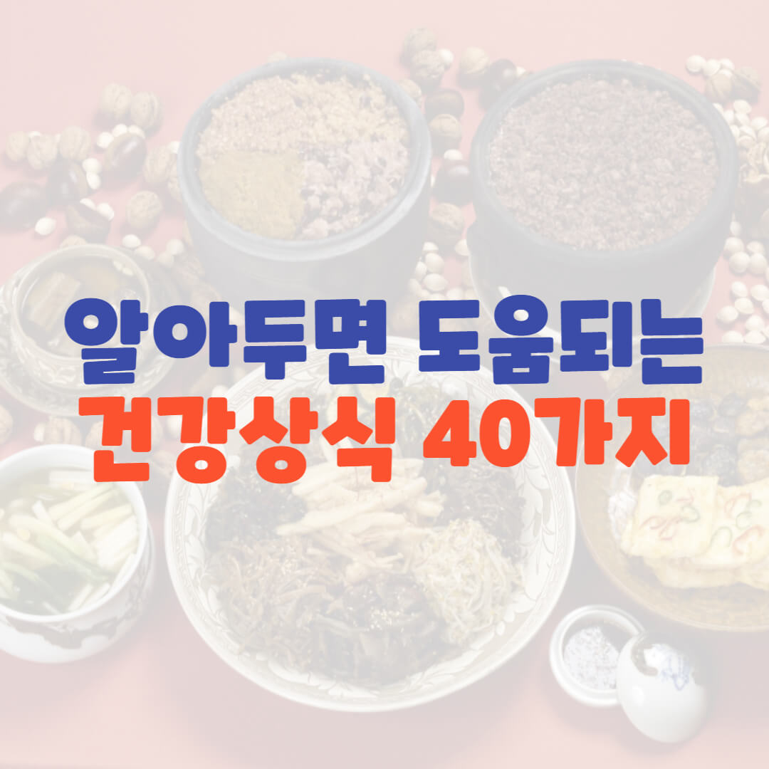  알아두면 도움되는 건강상식 40가지