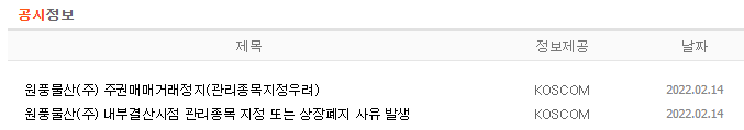  [주식] 원풍물산 - 공시