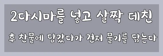  2다시마를 넣고 살짝 데친 후 찬물에 담갔다가 건져 물기를 닦는다