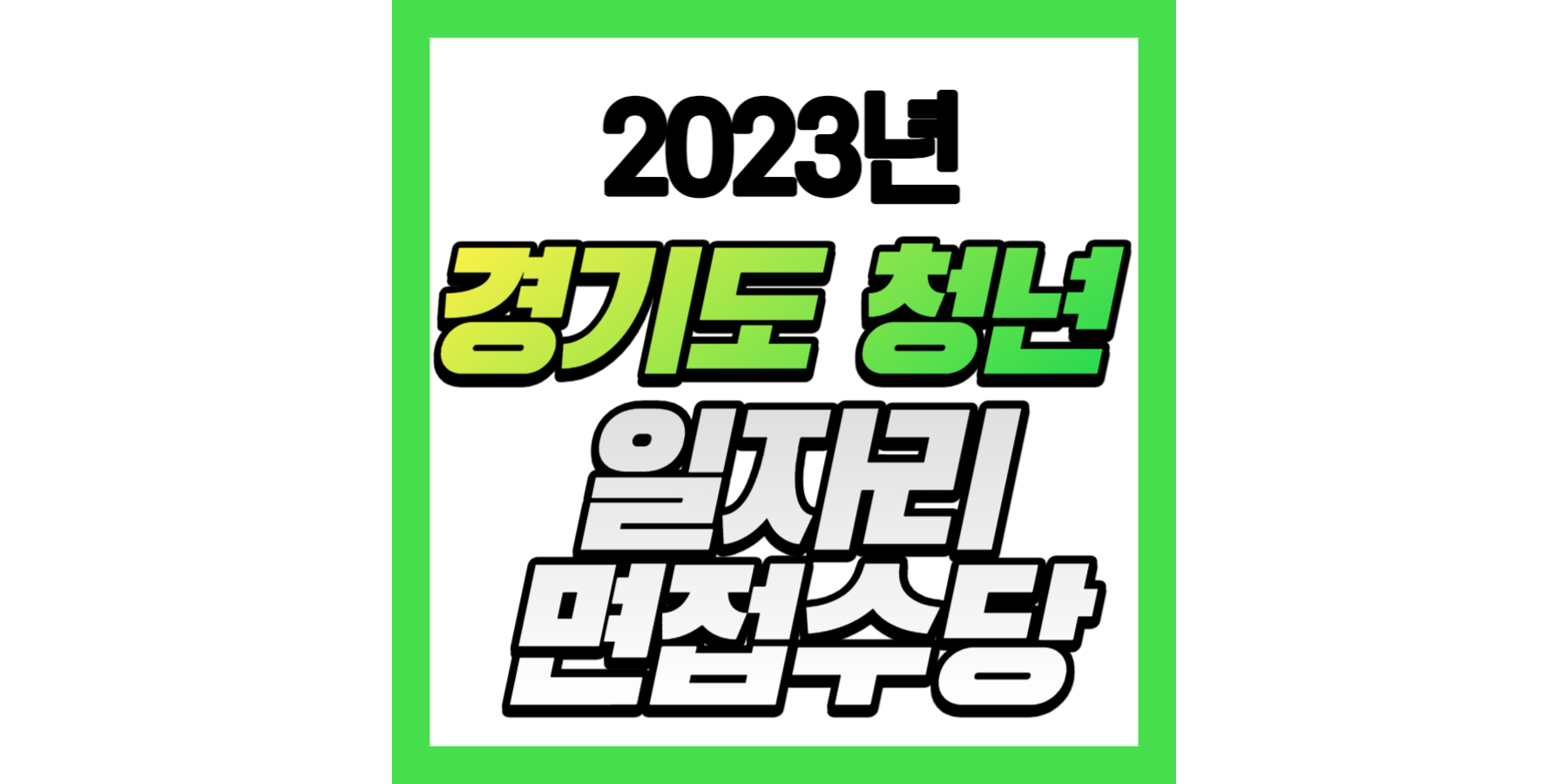 2023년_경기도_청년_일자리_면접수당