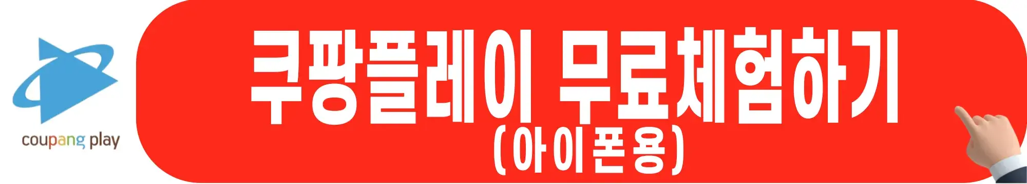 쿠팡플레이-무료체험-아이폰용