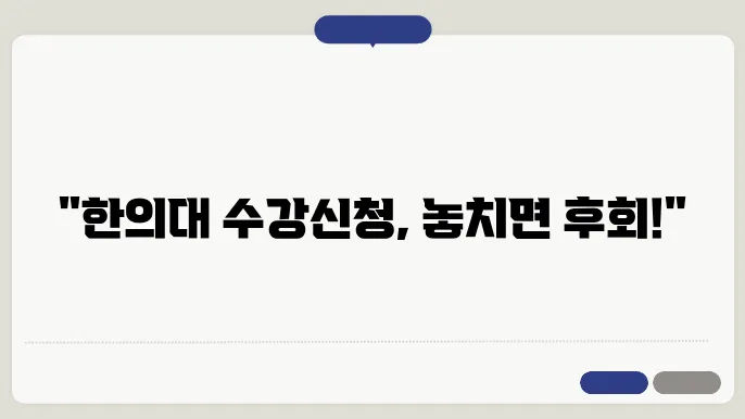 대구 한의대 수강신청