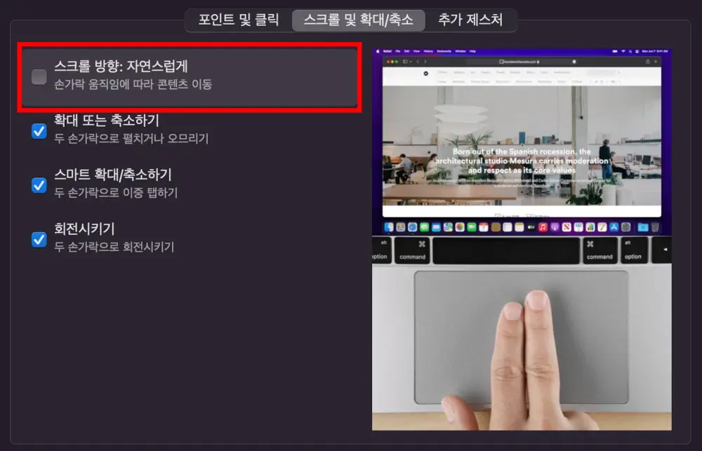 맥북 스크롤 방향 변경 방법