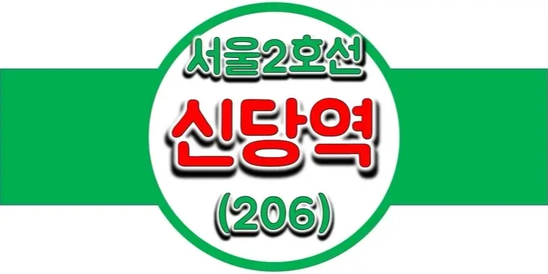 서울-지하철-2호선-신당역-시간표-썸네일
