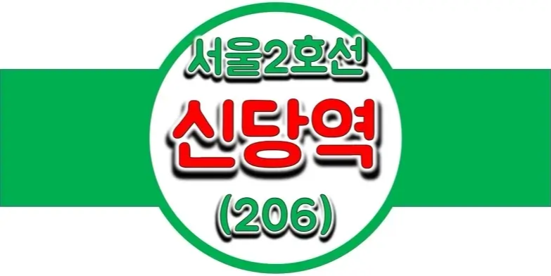  서울/수도권 지하철 시간표, 2호선 신당역(206) 첫차/막차, 평일/토요일/공휴일(일요일) 열차 출발 시간 정보